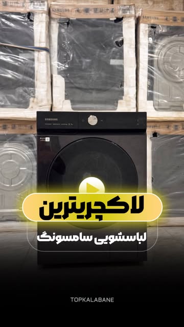 لباسشویی سامسونگ 2025 ۱۱ کیلویی تمام هوشمند